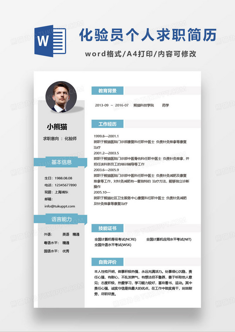 蓝色简约化验员个人求职简历word模板