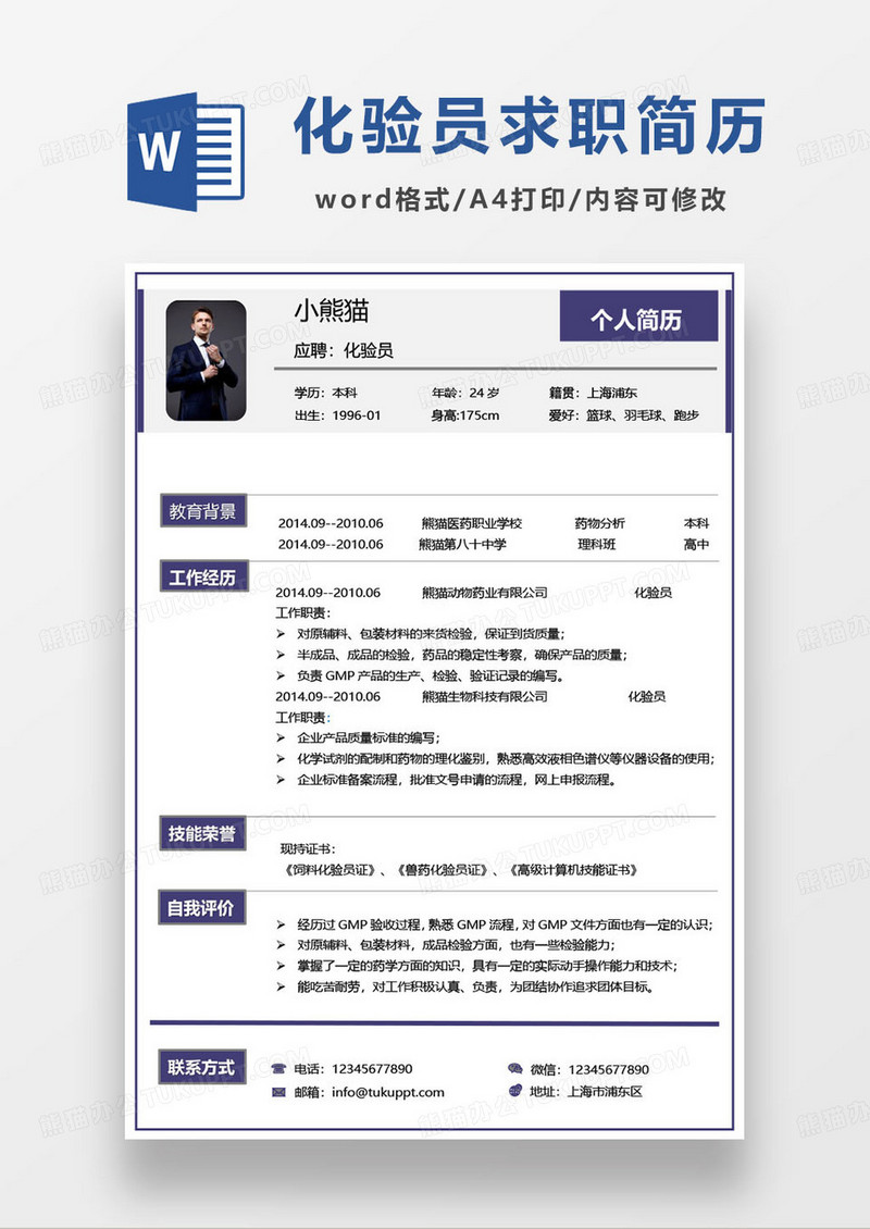 深紫色医药用品化验员个人求职简历