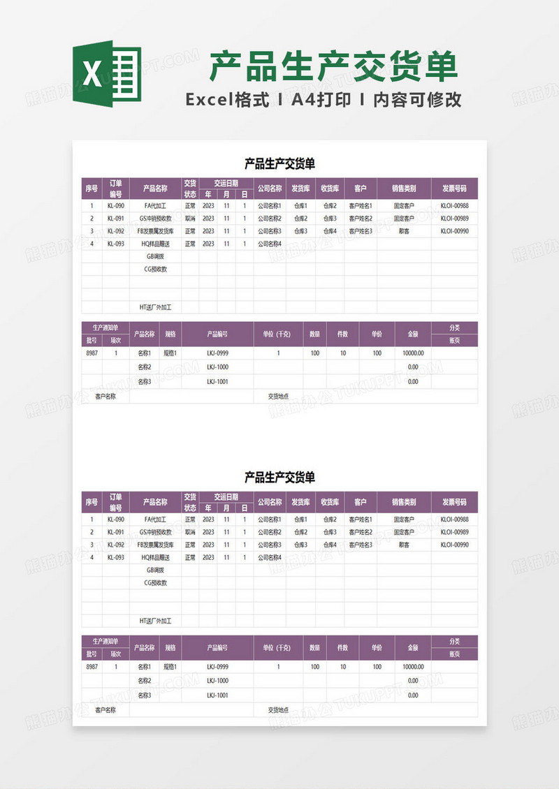 紫色简约产品生产交货单表格模板