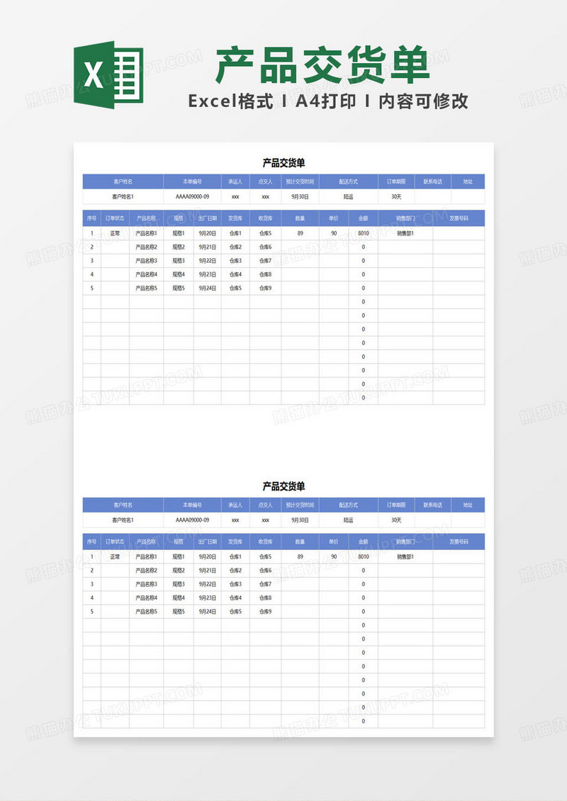 蓝色简约产品交货单excel模板