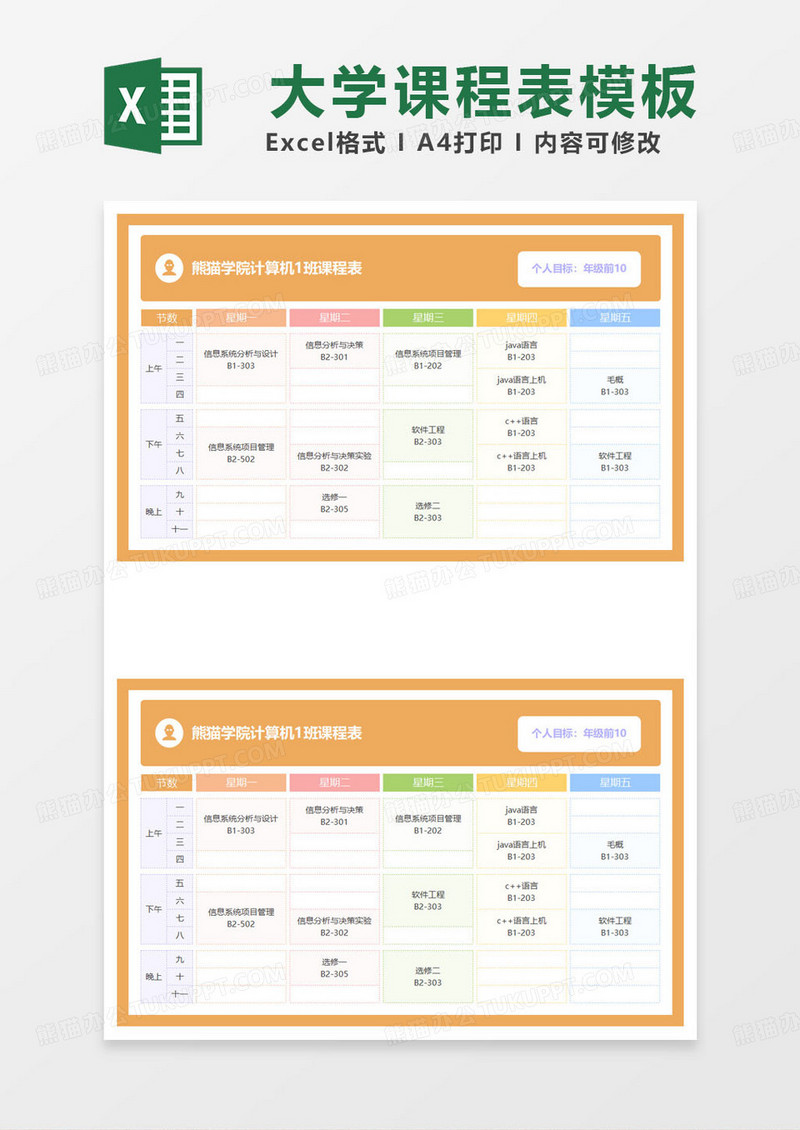 橙色简约大学学院课程表excel模板