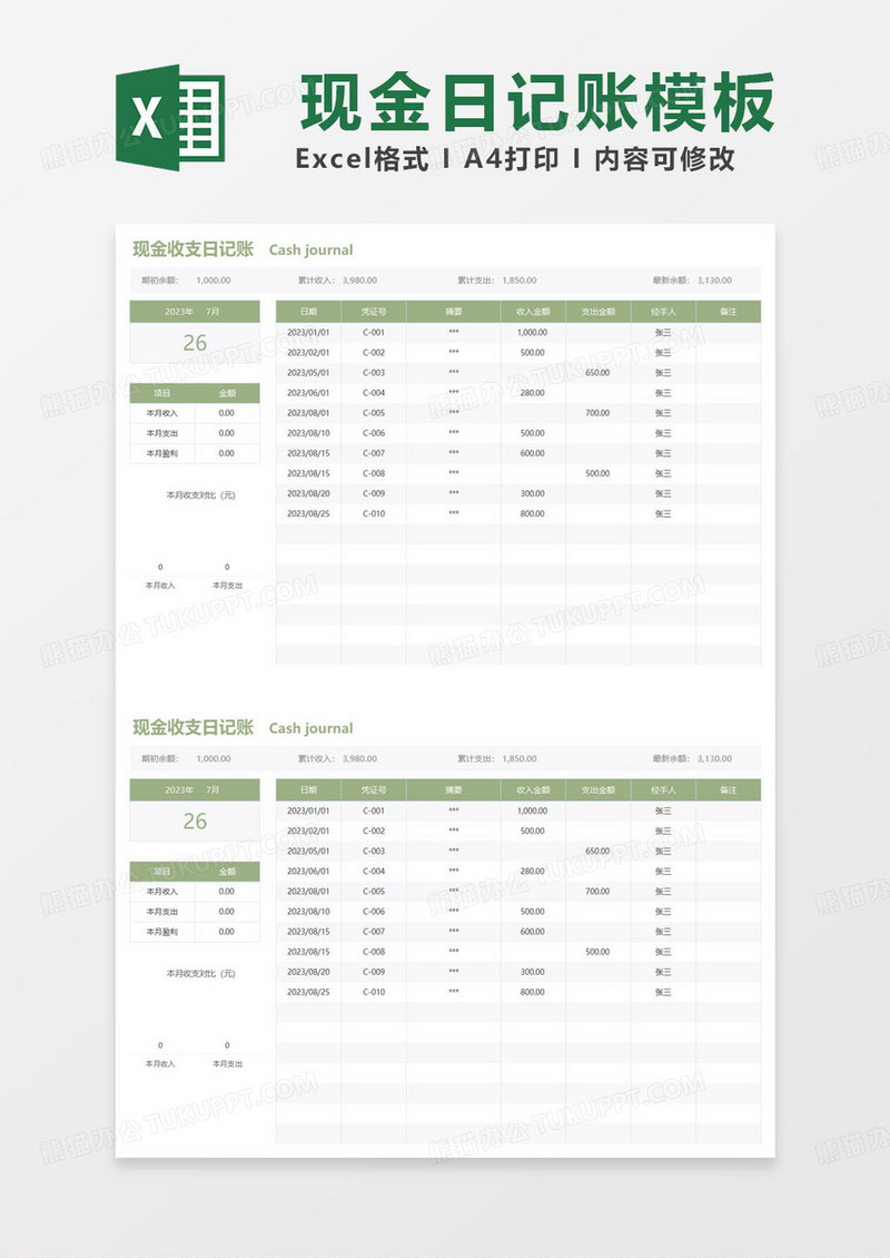 绿色简约现金收支日记账表格模板