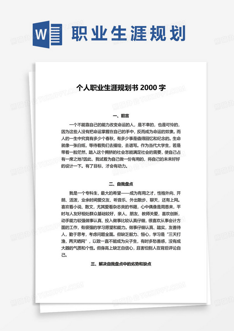 简约个人职业生涯规划书2000字word模板
