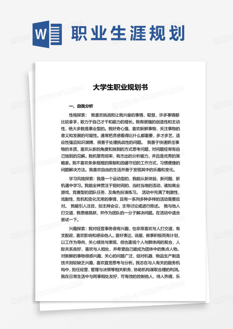 简约大学生职业规划书word模板