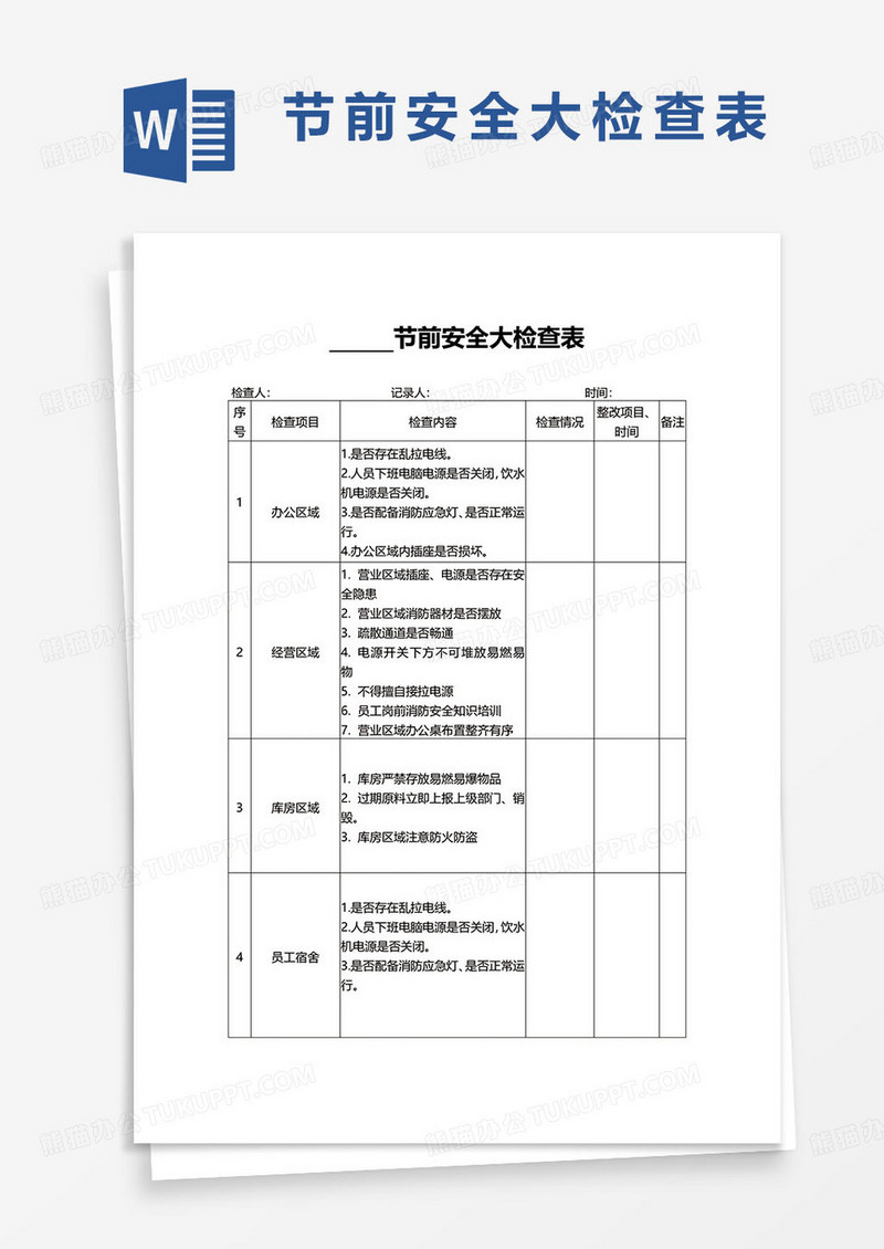 简约通用节前安全大检查表word模板