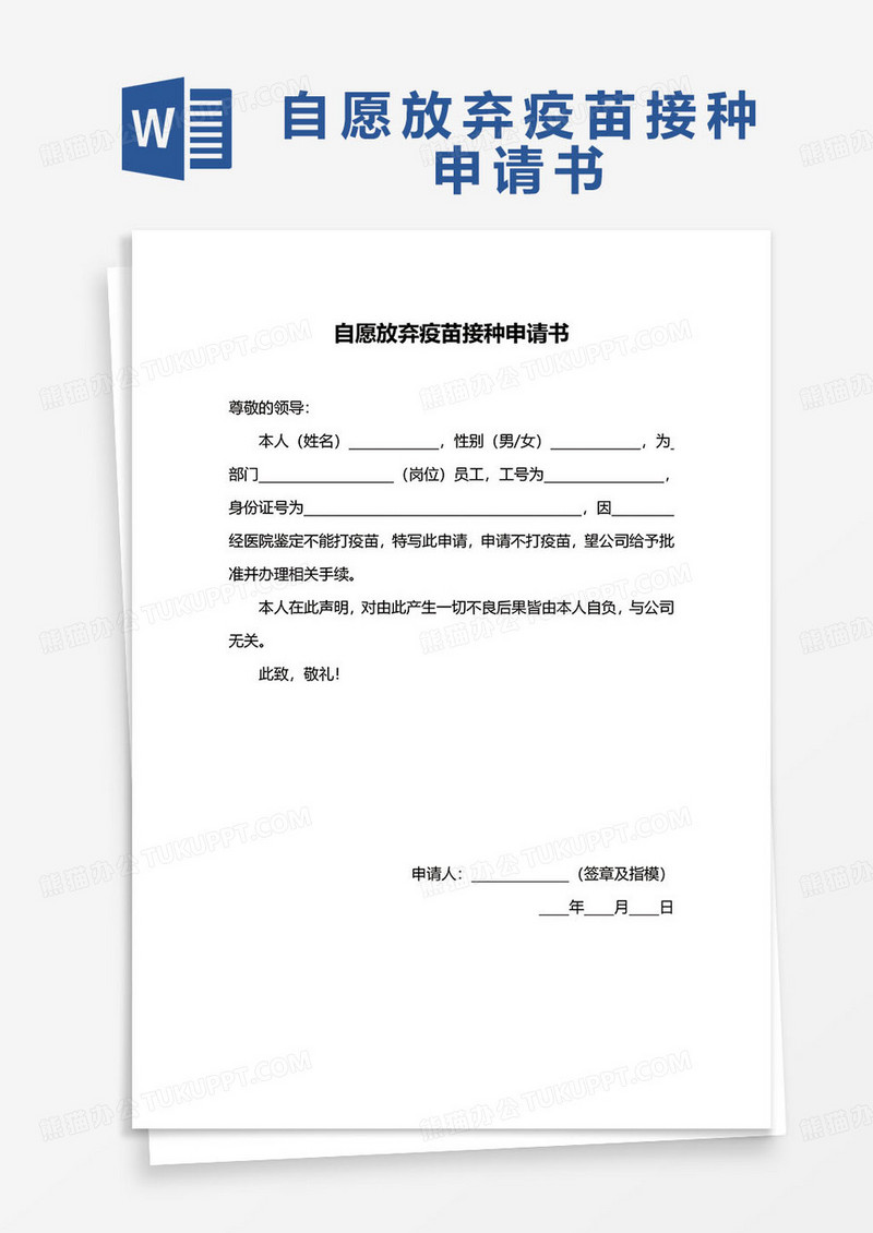 自愿放弃疫苗接种申请书word模板