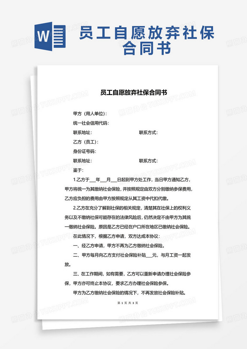 员工自愿放弃社保合同书word模板
