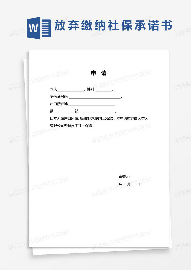 简约员工社保放弃缴纳word模板