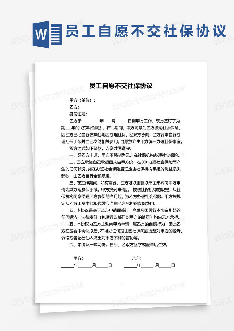 员工自愿不交社保协议word模板