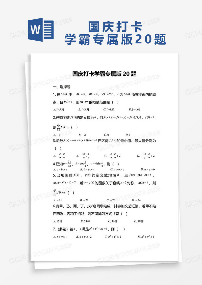 国庆打卡学霸专属版20题word模板