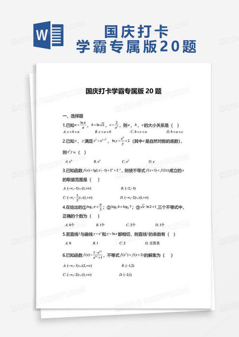 最新国庆打卡学霸专属版20题word模板