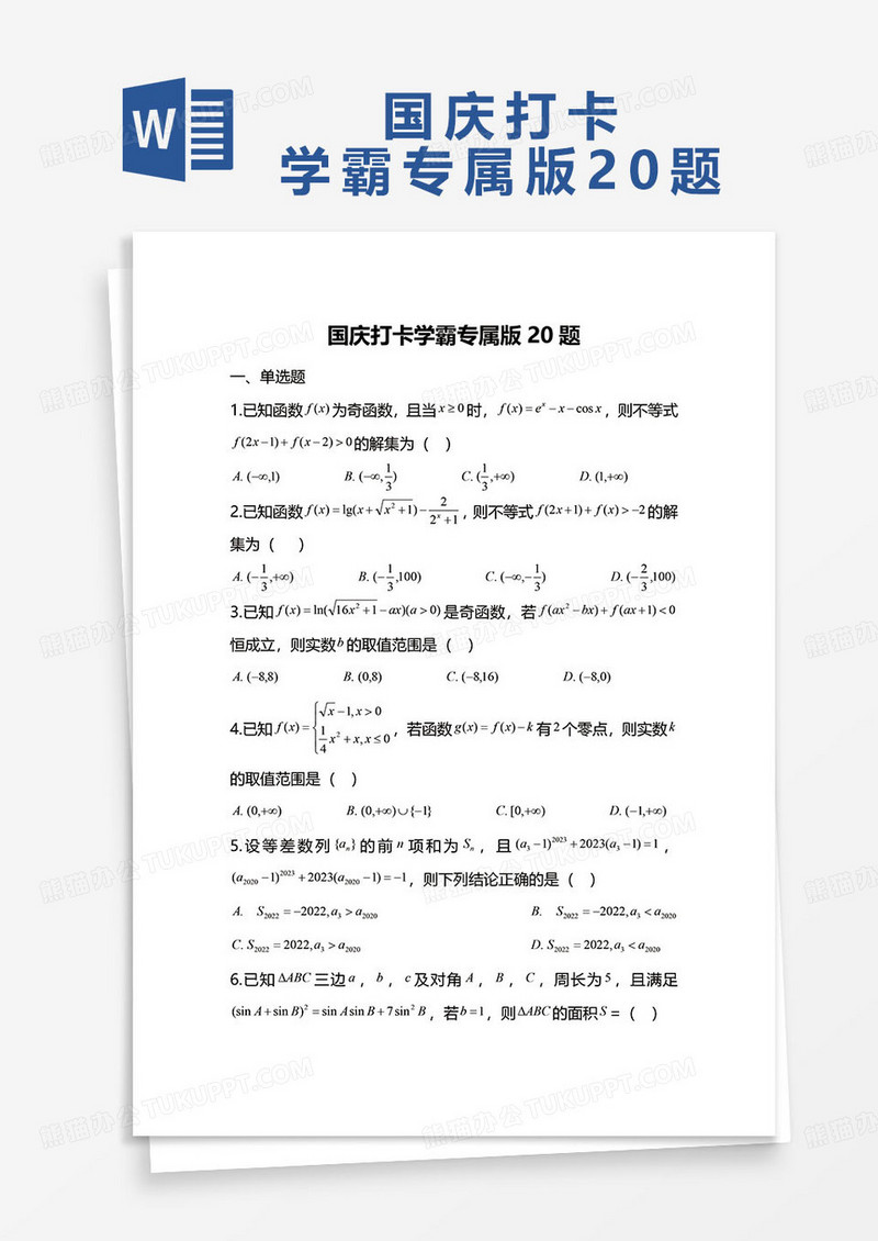 国庆打卡学霸专属版20题题库word模板