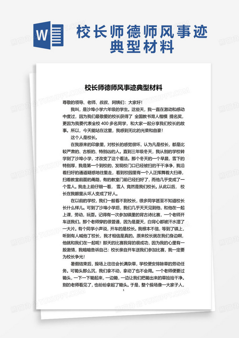 校长师德师风事迹典型材料word模板