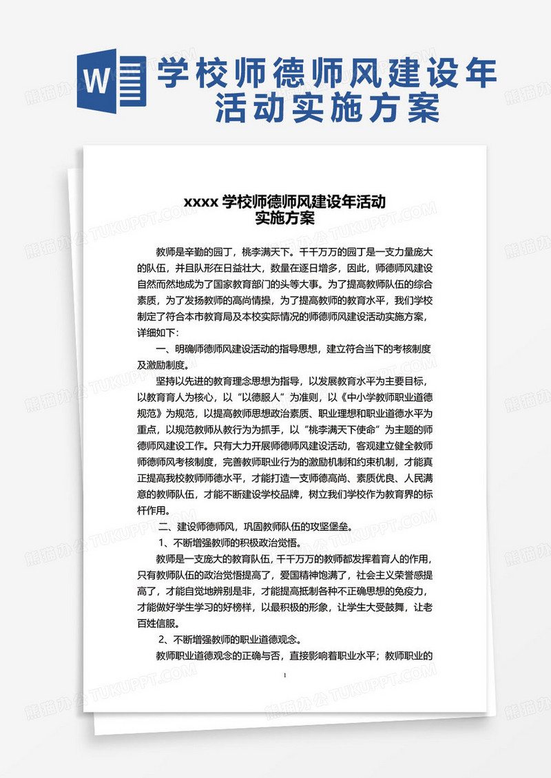 学校师德师风建设年活动实施方案word模板