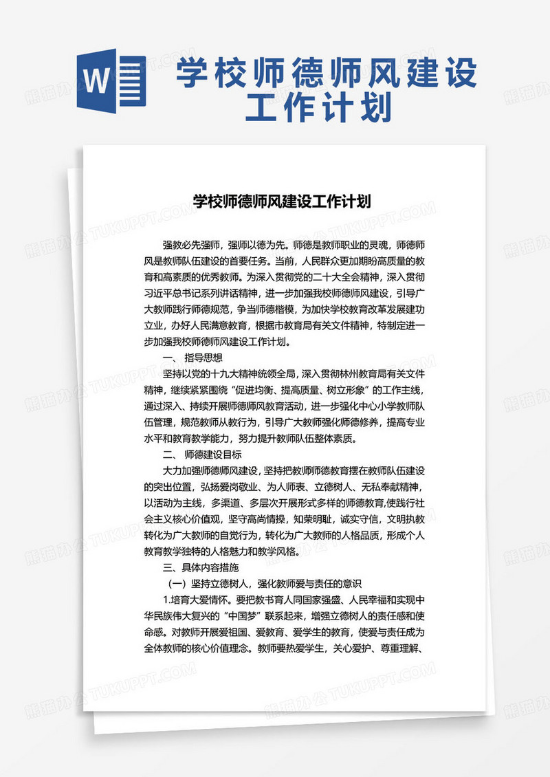 学校师德师风建设工作计划word模板
