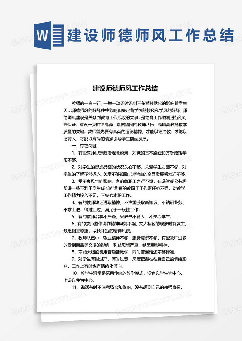 建设师德师风工作总结word模板