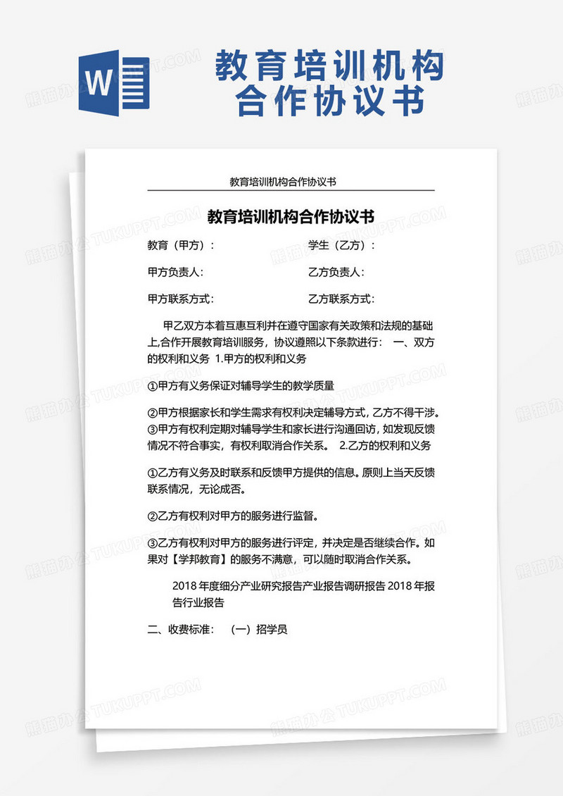 教育培训机构合作协议书word模板