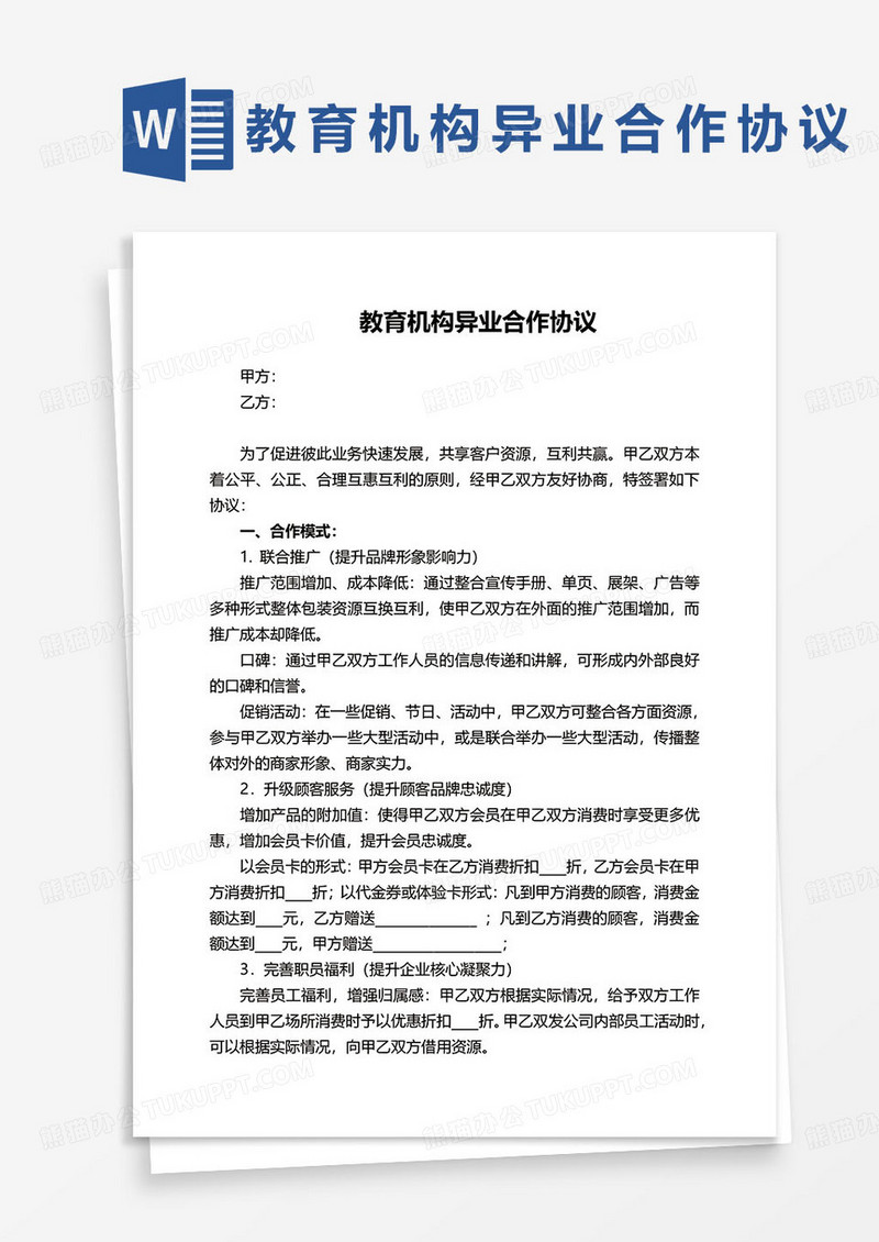 教育机构异业合作协议word模板