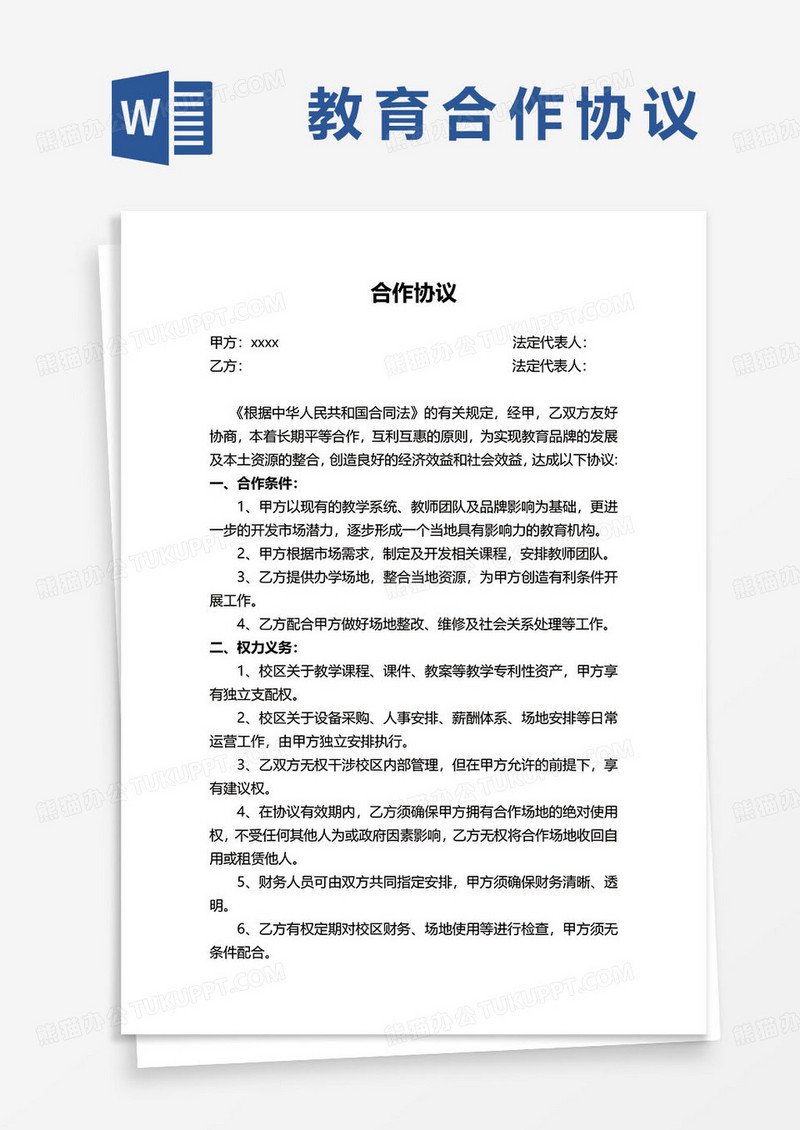 最新教育合作协议范本word模板