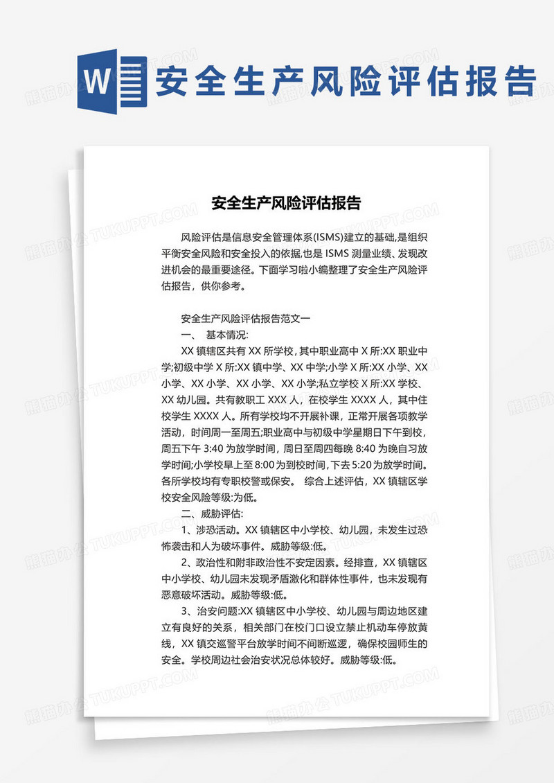 安全生产风险评估报告word模板
