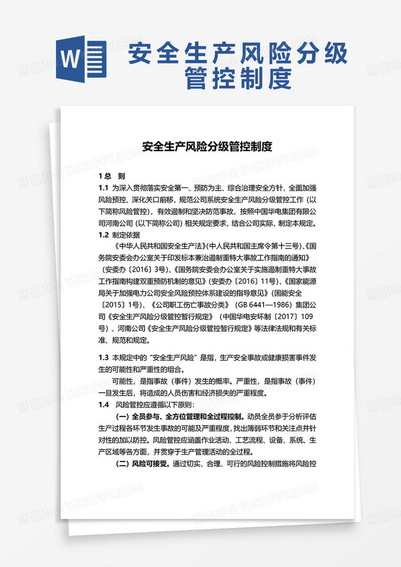 简约安全生产风险分级管控制度word模板