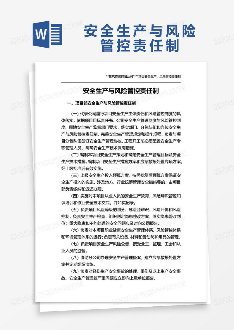 安全生产与风险管控责任制word模板