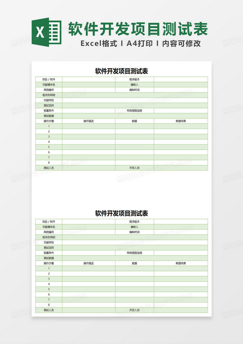 绿色简约软件开发项目测试表