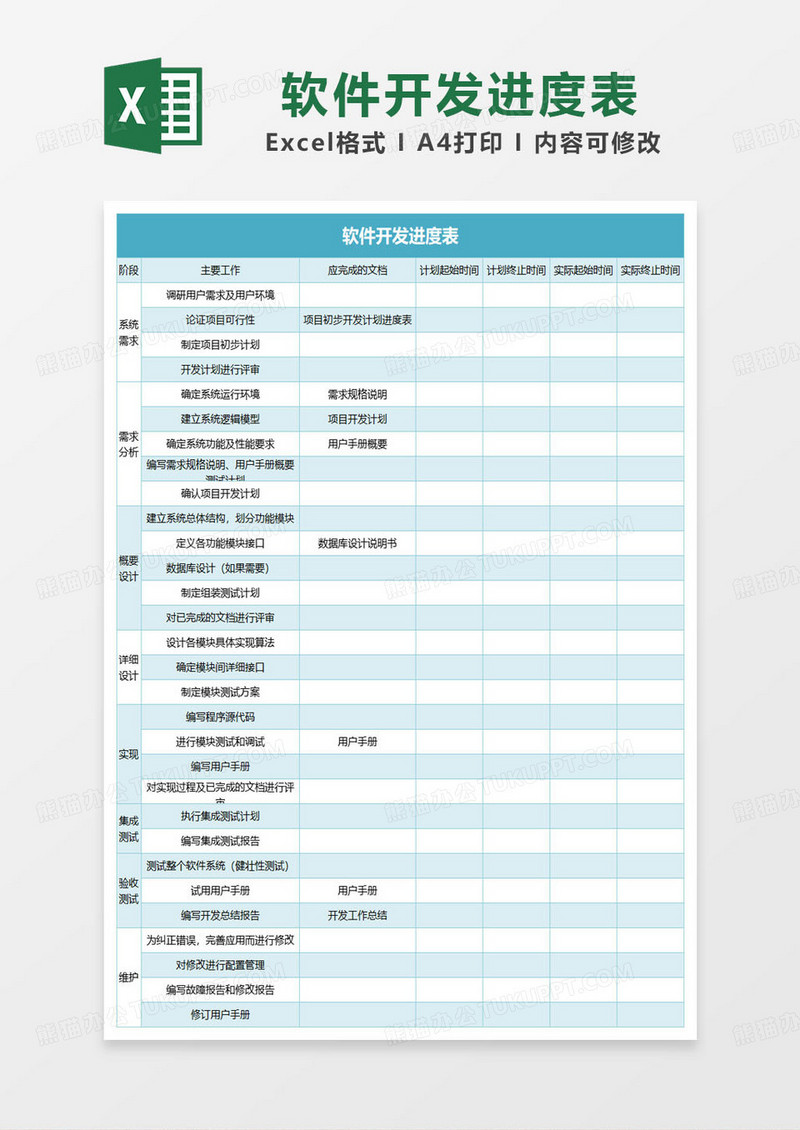 湖蓝色软件开发进度表excel模板