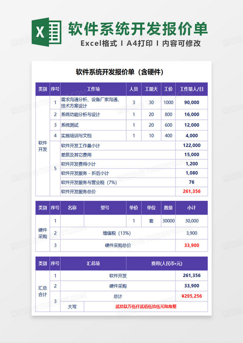 紫色简约软件系统开发报价单（含硬件）excel模板