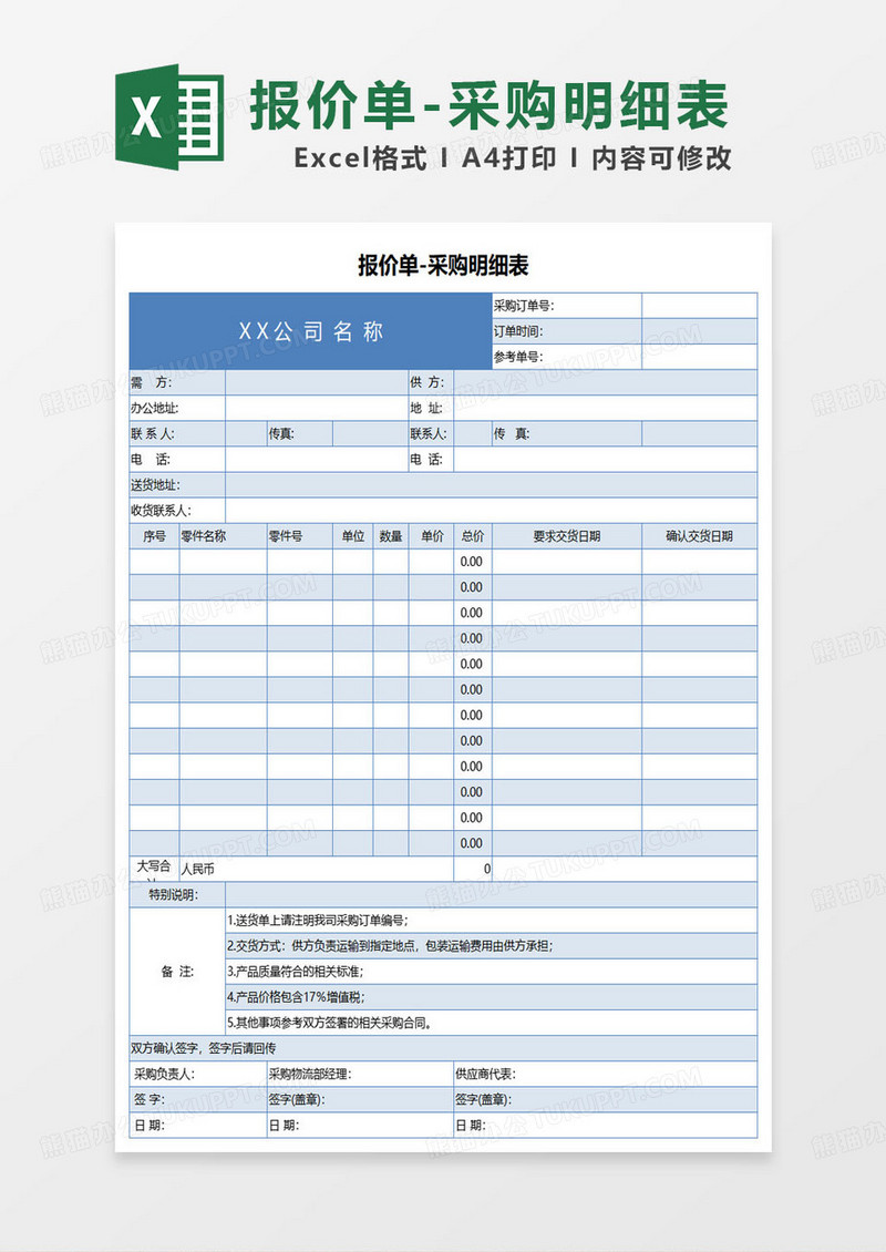 蓝色简约报价单-采购明细表excel模板