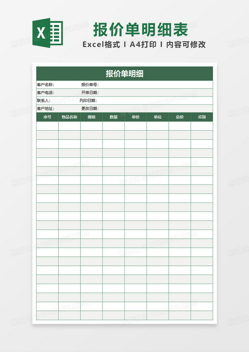 墨绿色简约报价单表格模板