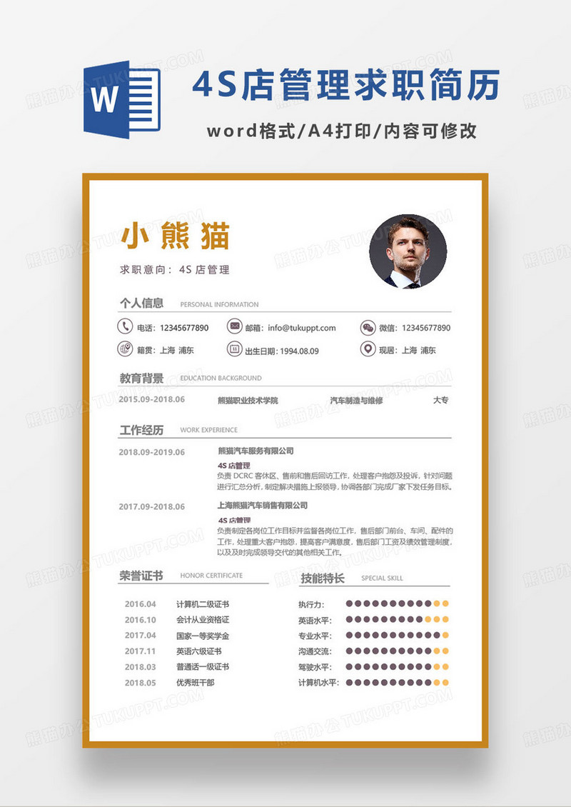 黄色简约4s店管理岗位求职简历word模板