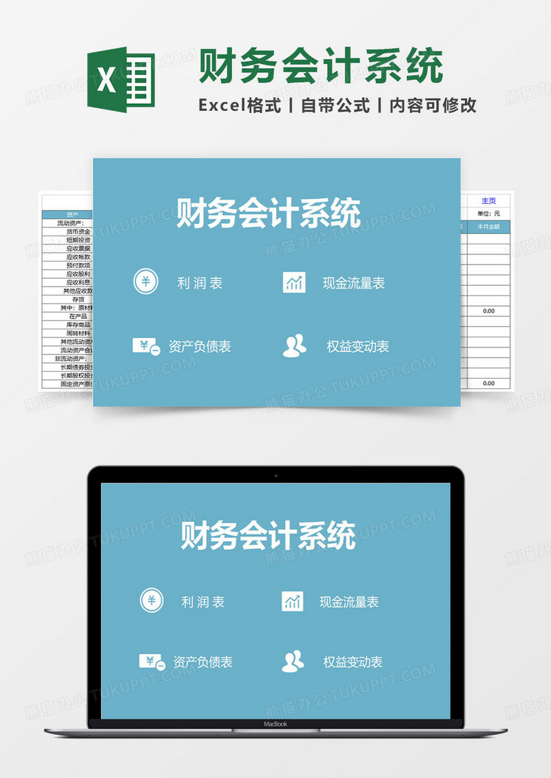 蓝色简约财务会计系统excel模板