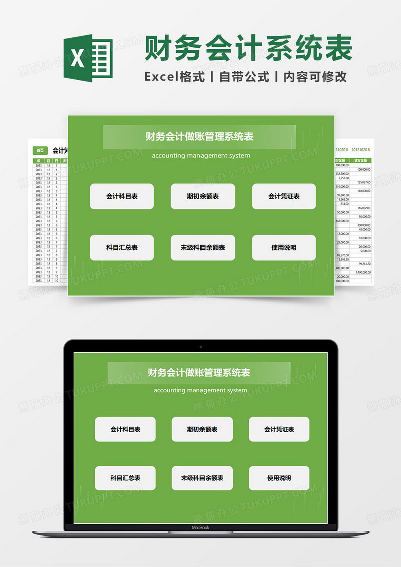 绿色简约财务会计做账管理系统表excel模板