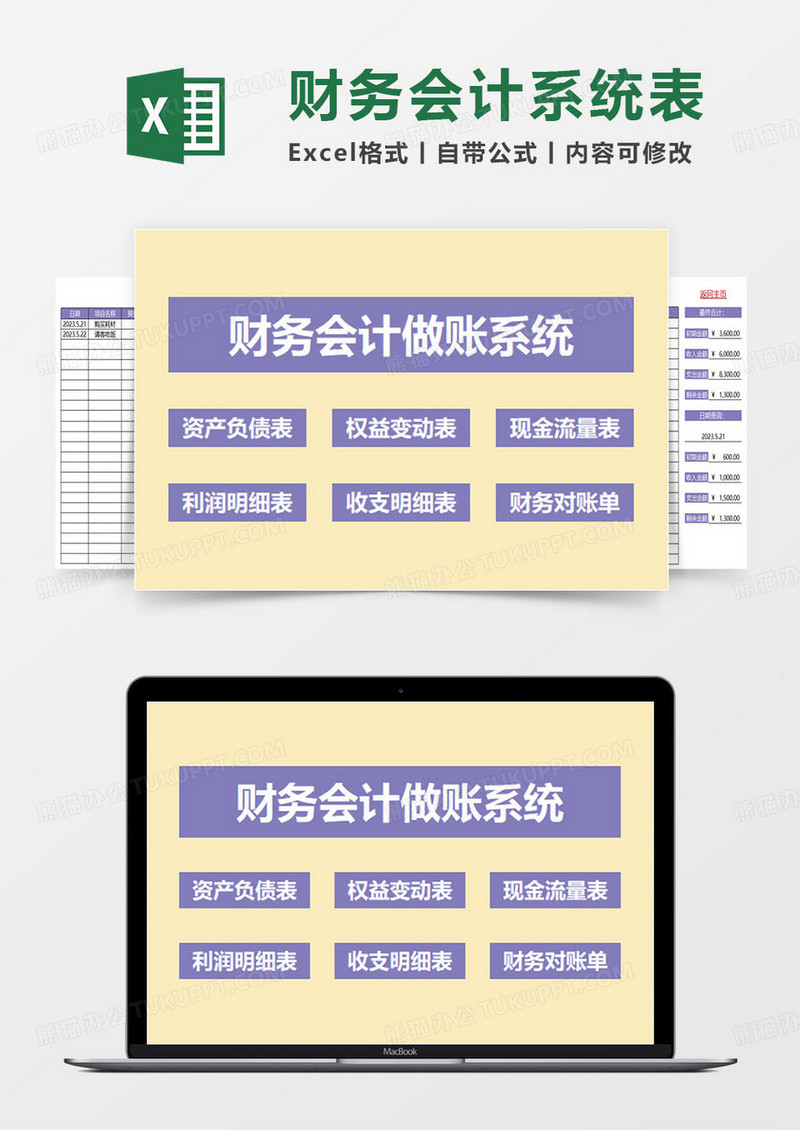 紫色简约财务会计做账系统表excel模板