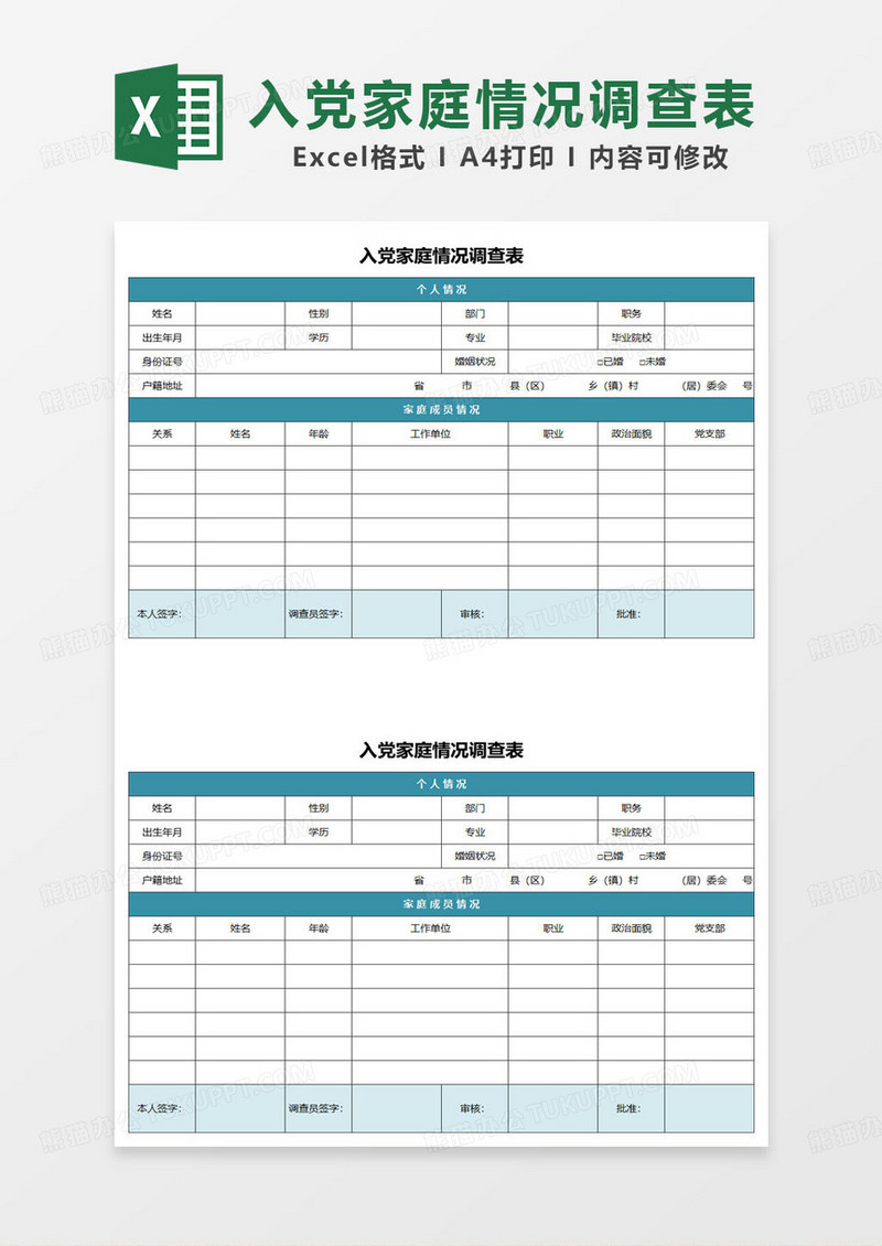 蓝色简约入党家庭情况调查表excel模板