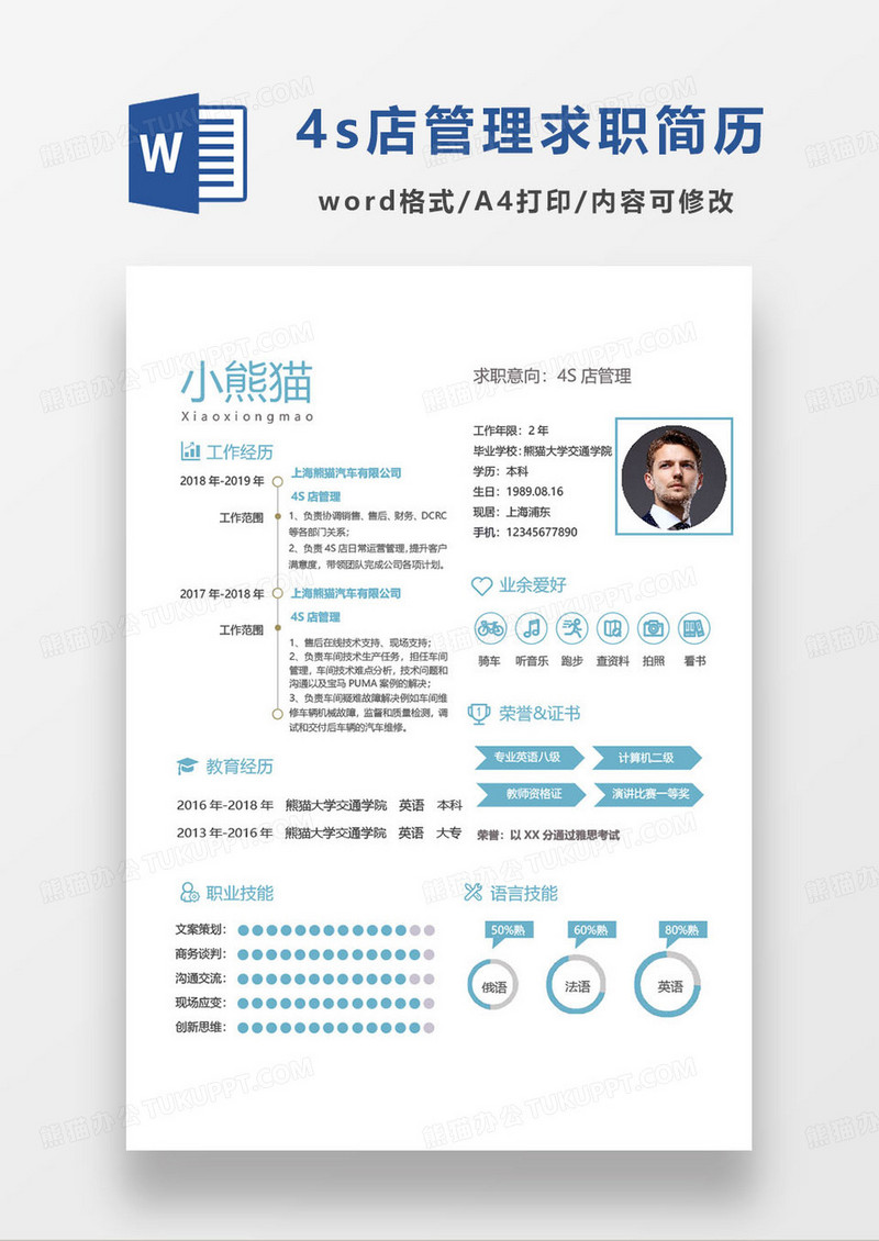蓝色简约4s店管理求职简历word模板