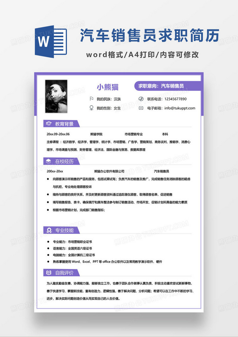 紫色简约汽车销售员个人求职简历word模板