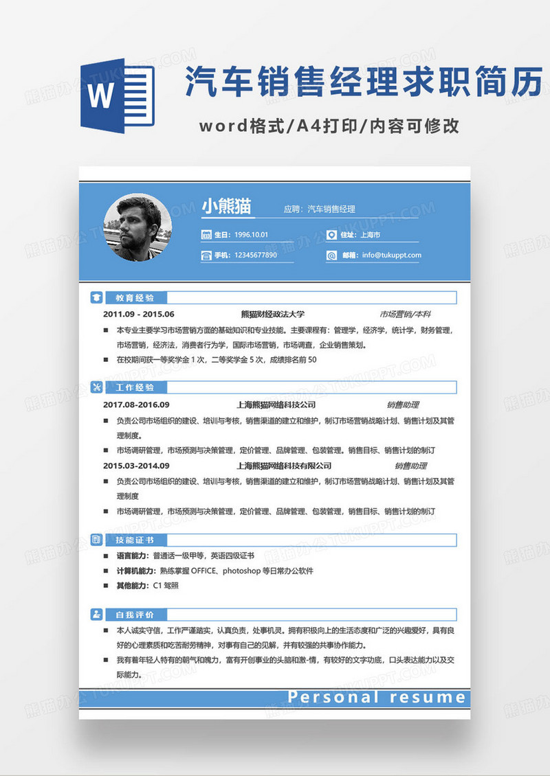 蓝色简约汽车销售经理个人求职简历word模板