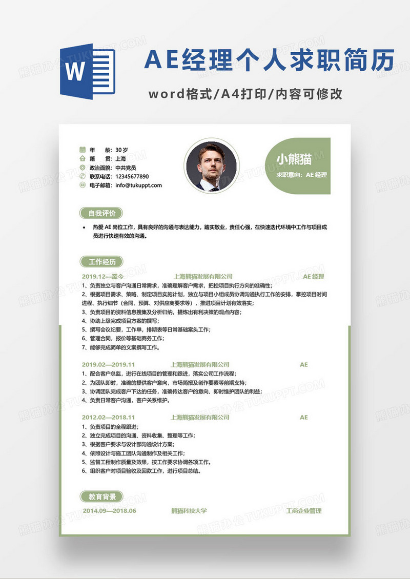 绿色简约AE经理个人求职简历word模板