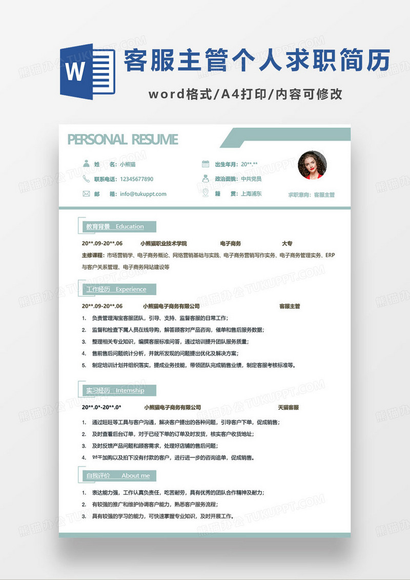蓝绿色客服主管个人求职简历word模板