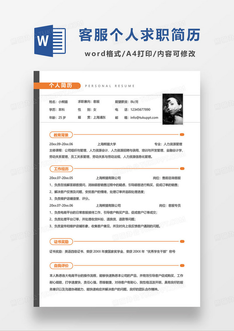 橙色简约客服个人求职简历word模板