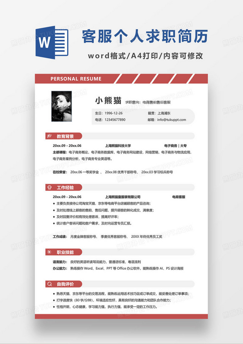 红色简约电商售前售后客服求职简历word模板