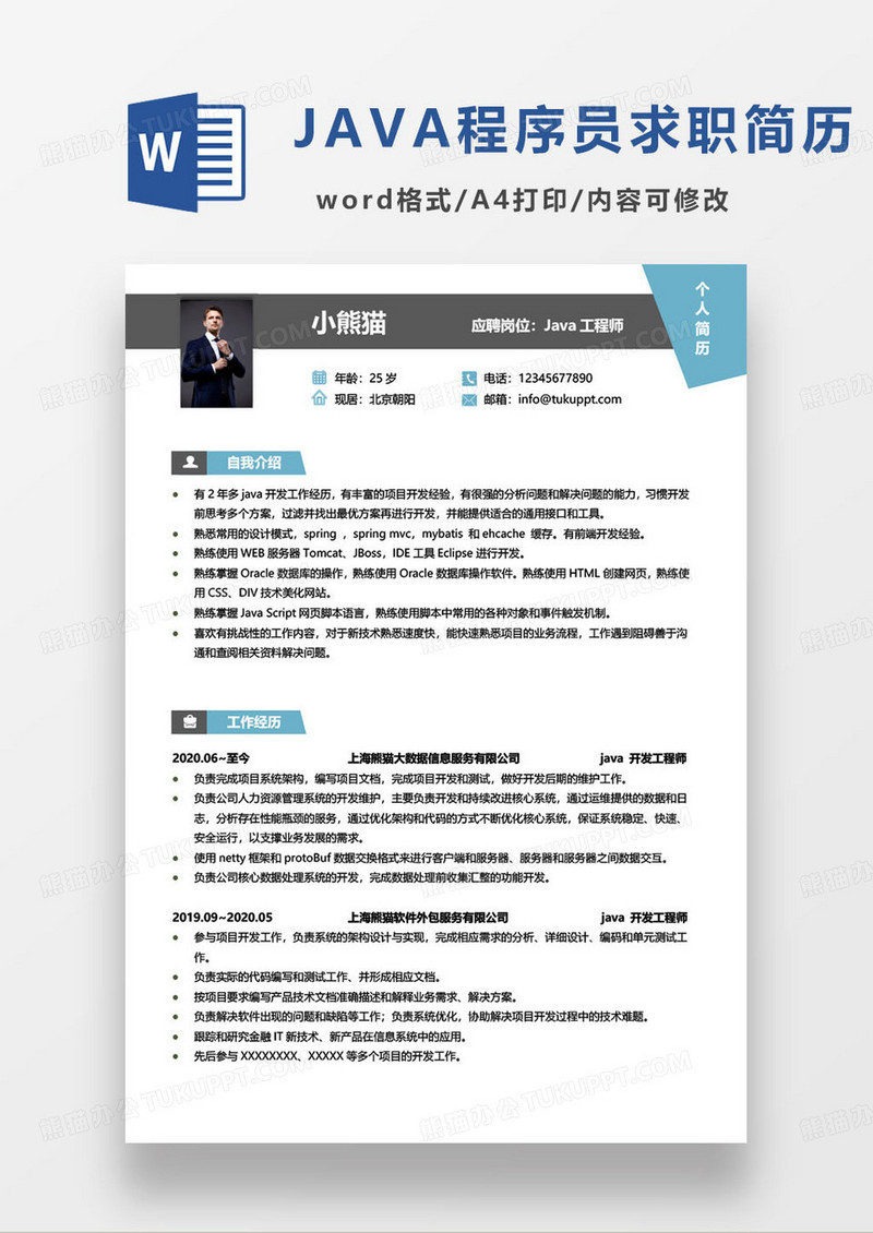 蓝色简约java工程师个人求职简历word模板