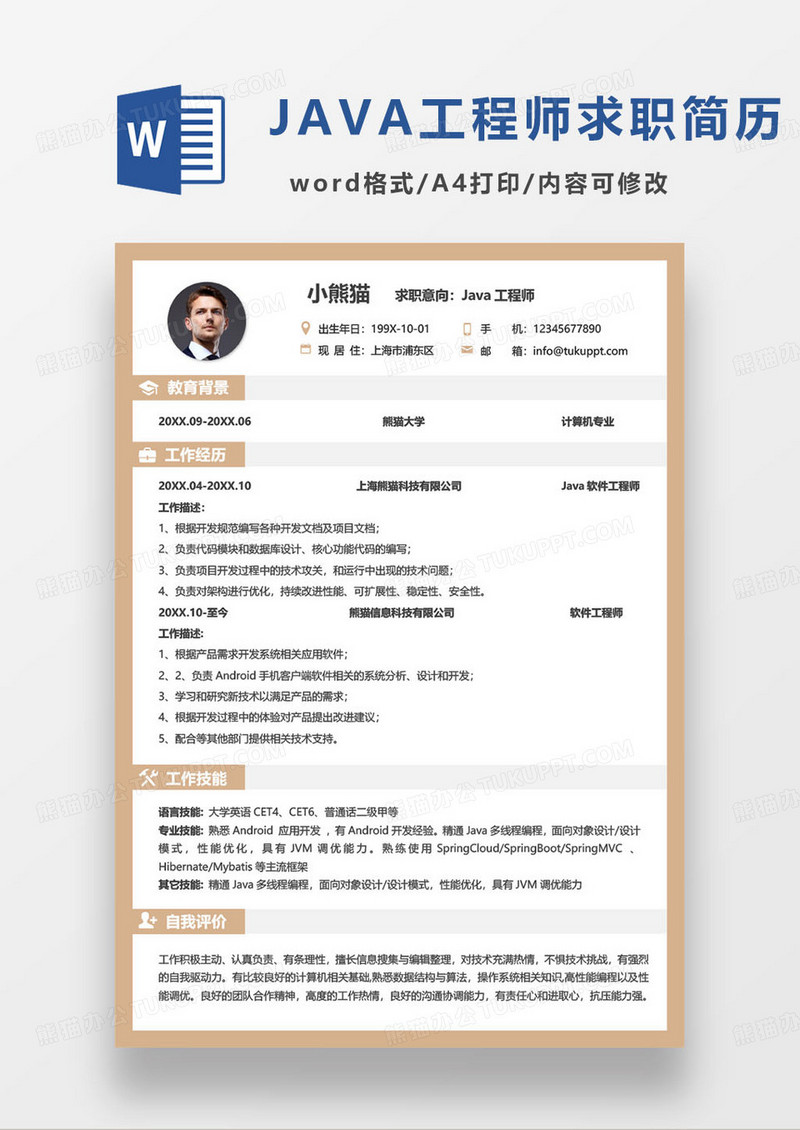 简约浅色java工程师个人求职简历word模板