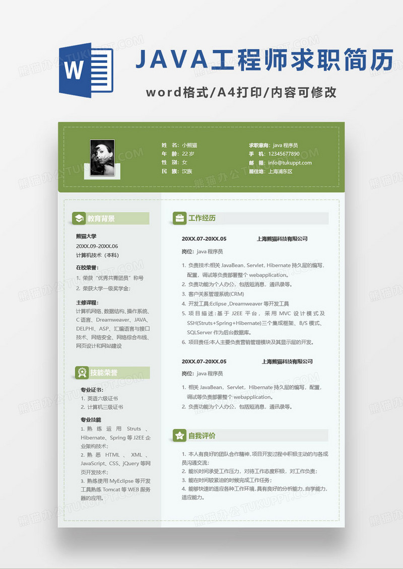 绿色简约java程序员个人求职简历