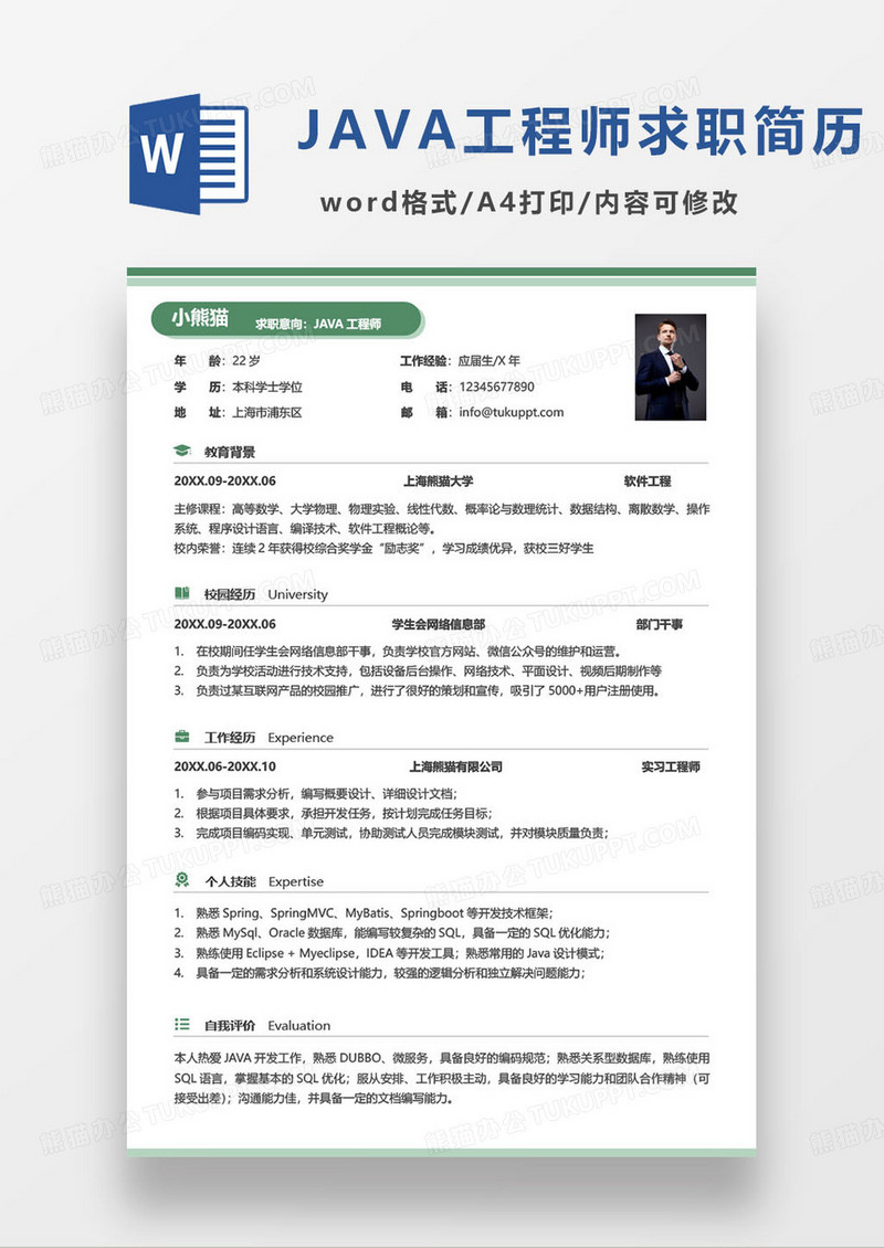 绿色简约java工程师个人求职简历范本