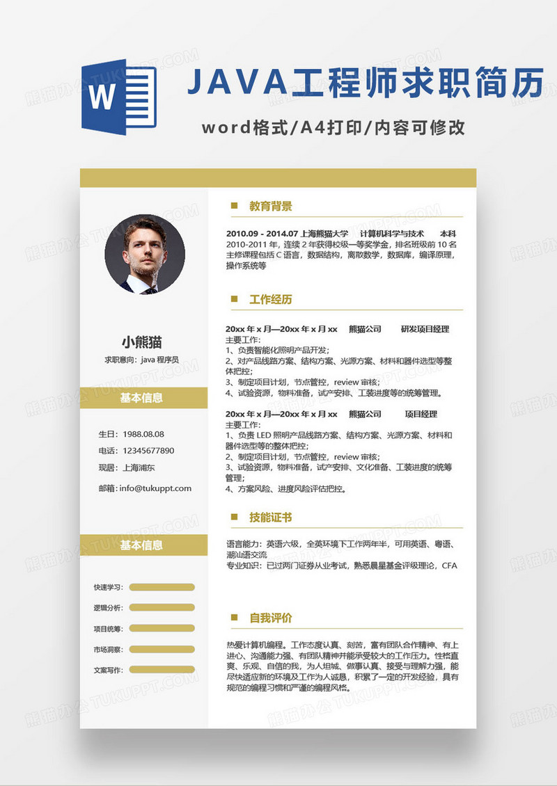 黄色简约风格java程序员求职简历word模板