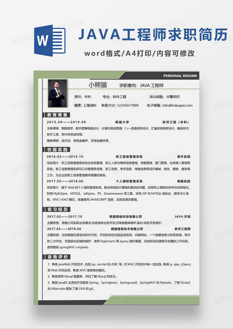 简约绿色商务风java工程师求职简历word模板