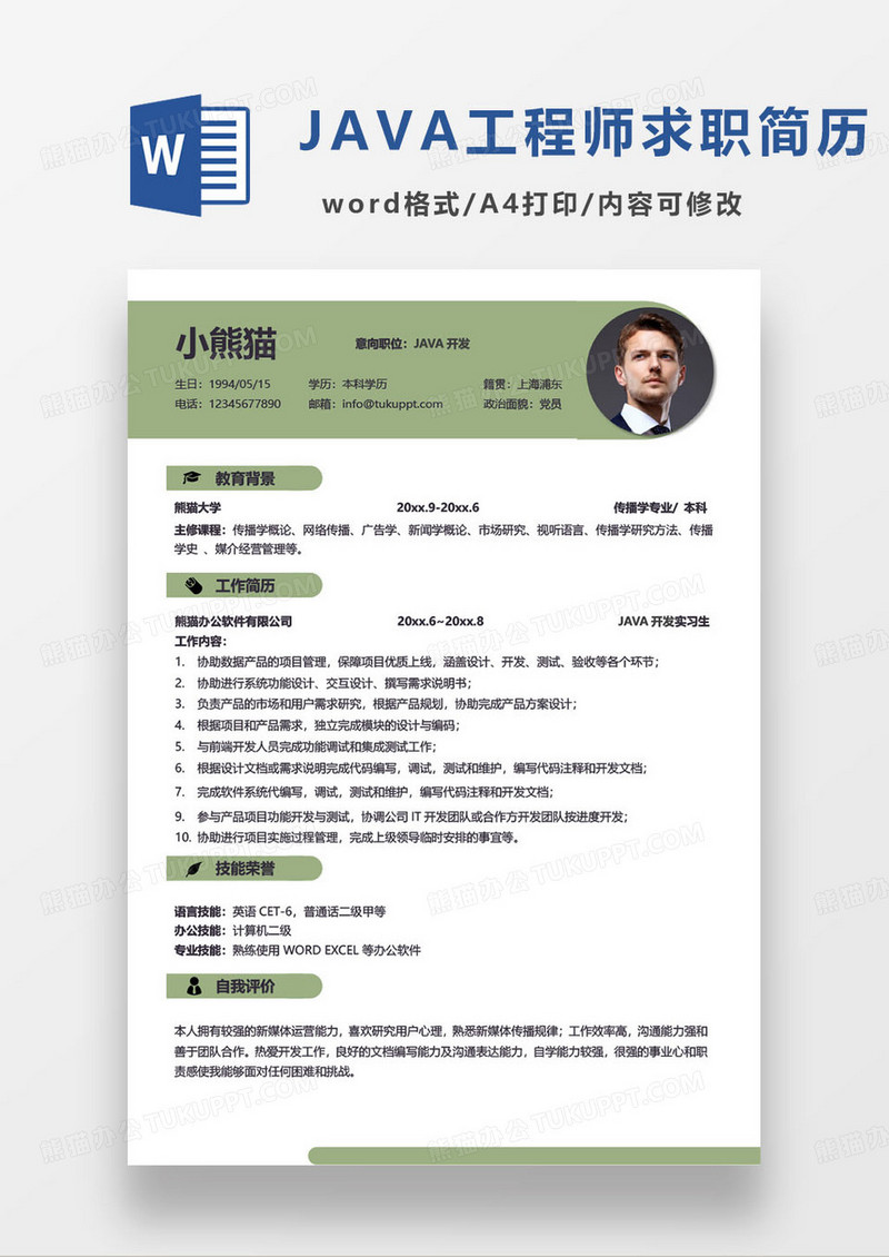 简约java工程师技术员个人求职简历